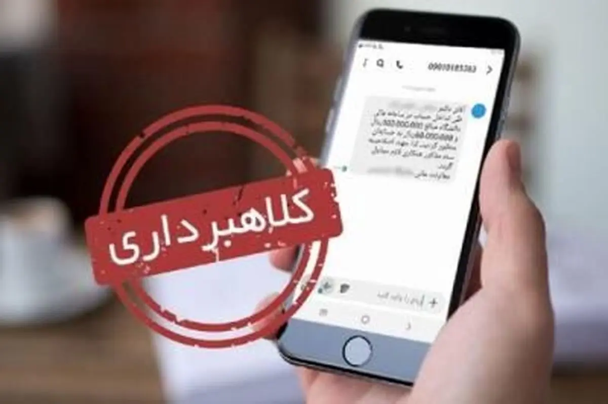 هشدار مهم پلیس فتا | قربانی درخواست واریز وجه فوری نشوید