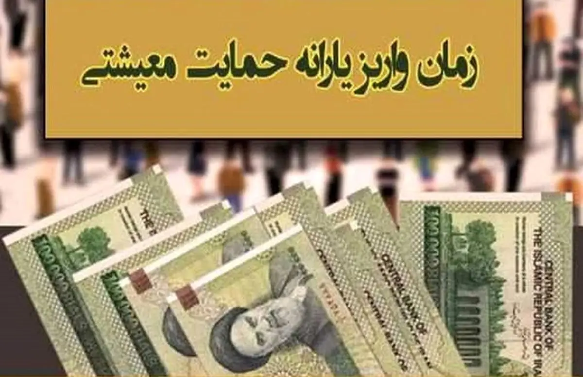 یارانه معیشتی