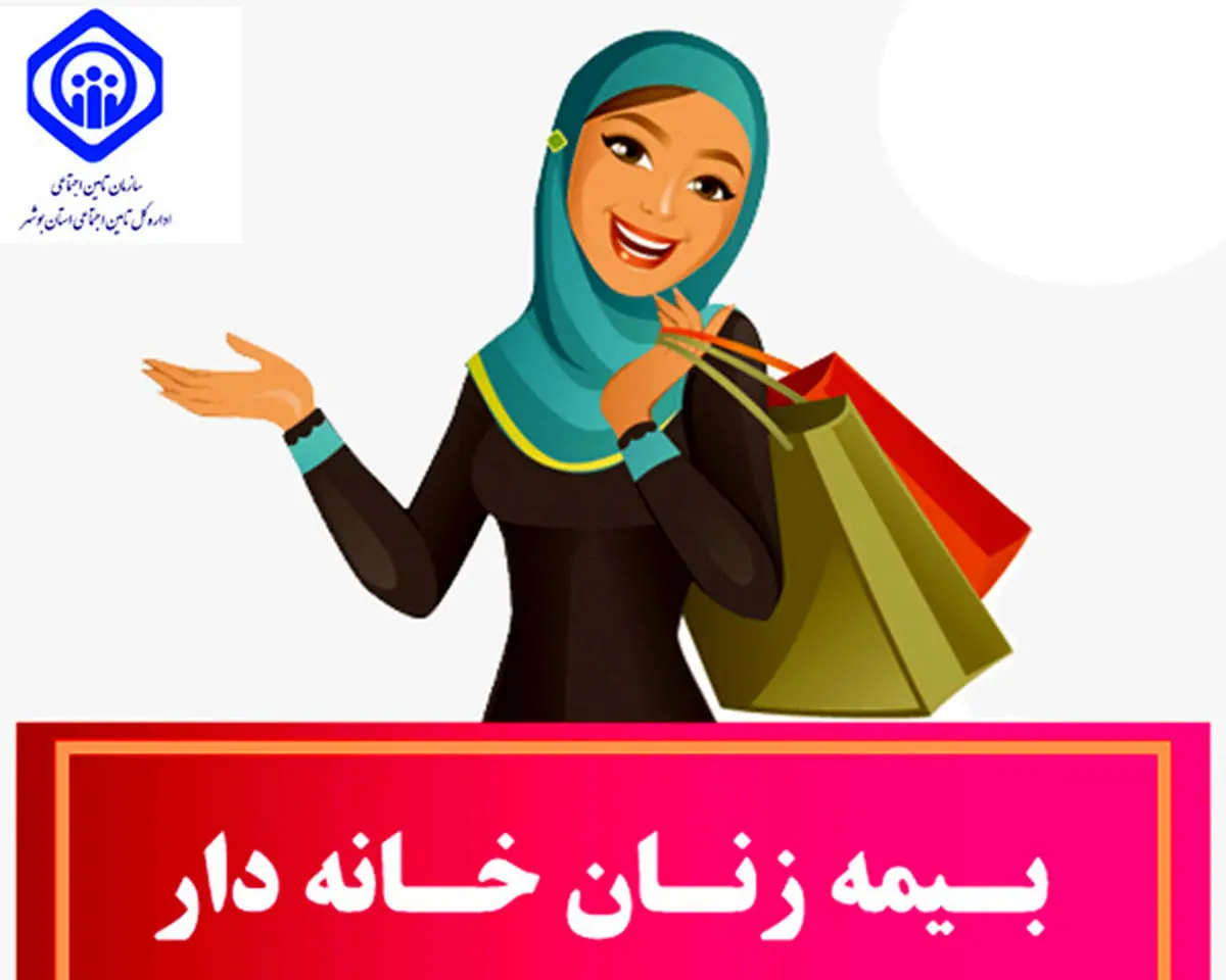 چالش بیمه زنان خانه دار با افزایش حق بیمه | جزییات جدید از حق بیمه زنان خانه دار چالش بیمه زنان خانه دار با افزایش حق بیمه | جزییات جدید از حق بیمه زنان خانه دار