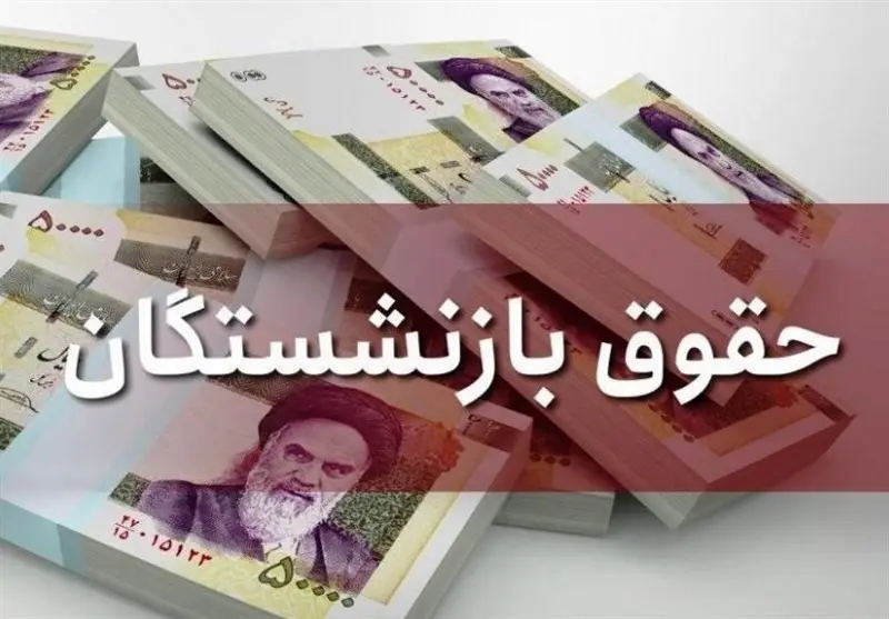 حقوق بازنشستگان تعیین تکلیف شد؟ | سرانجام افزایش حقوق بازنشستگان حقوق بازنشستگان