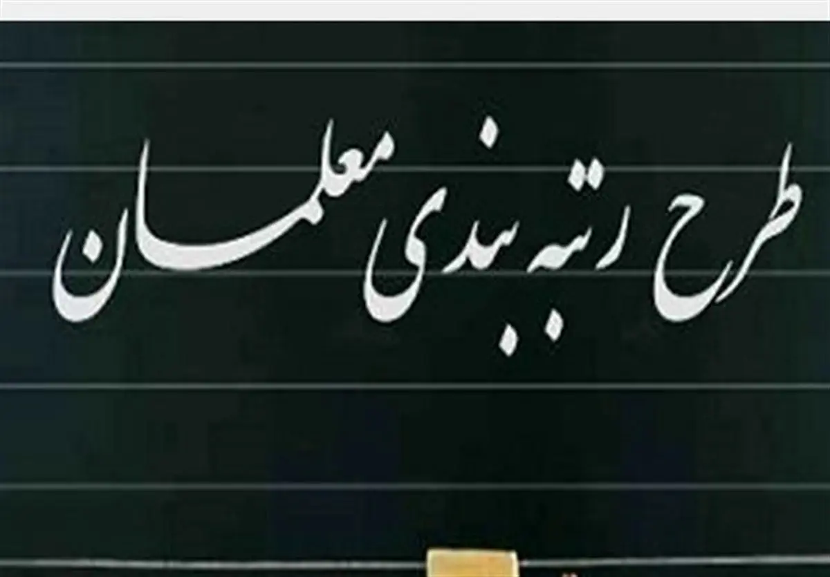 رتبه بندی فرهنگیان به کجا رسید؟ | کدام معلمان شامل طرح رتبهبندی نمیشوند؟ رتبه بندی فرهنگیان به کجا رسید؟ | کدام معلمان شامل طرح رتبهبندی نمیشوند؟