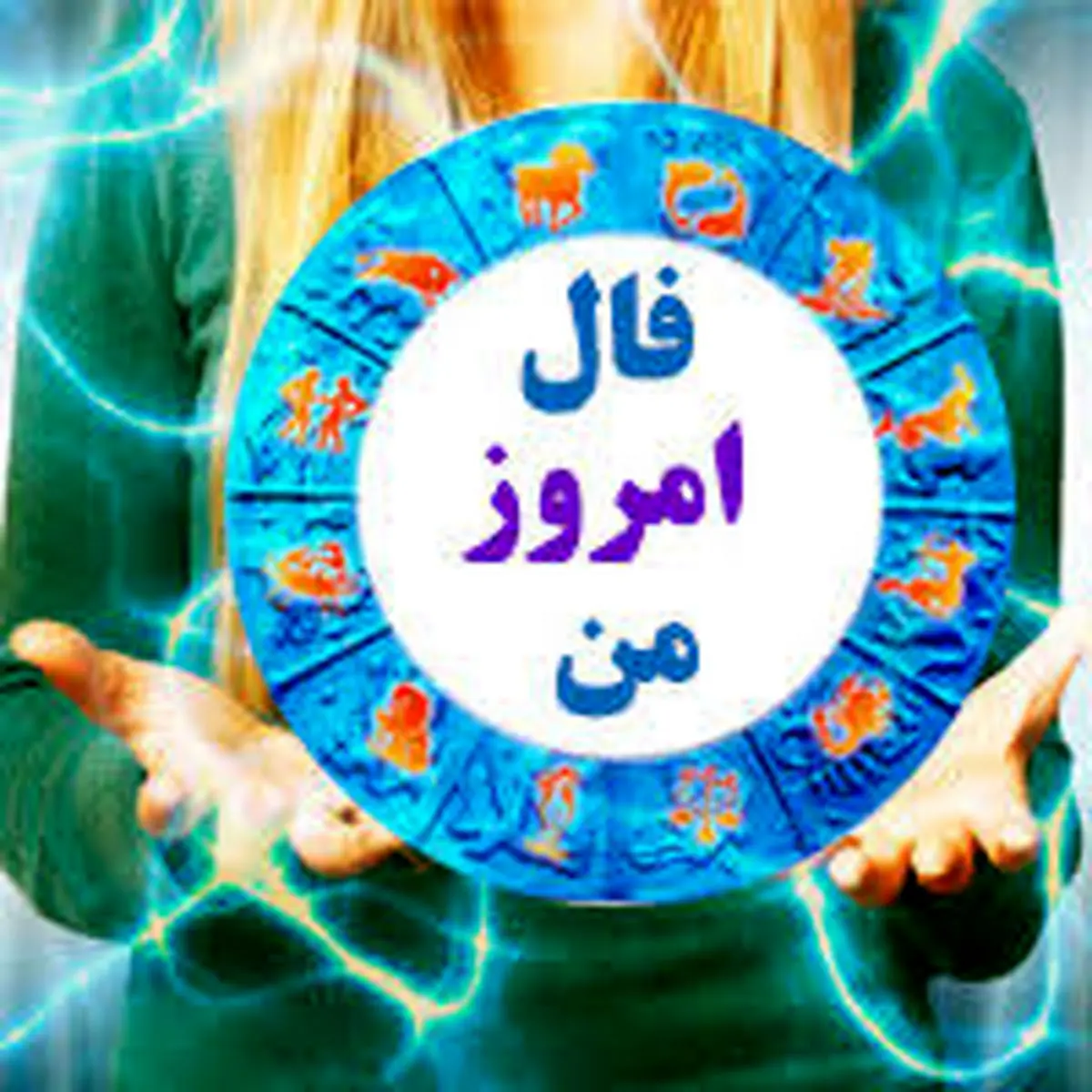 فال روزانه 15 فروردین | تقدیر امروز برایتان چه نوشته؟ فال روزانه 15 فروردین | تقدیر امروز برایتان چه نوشته؟