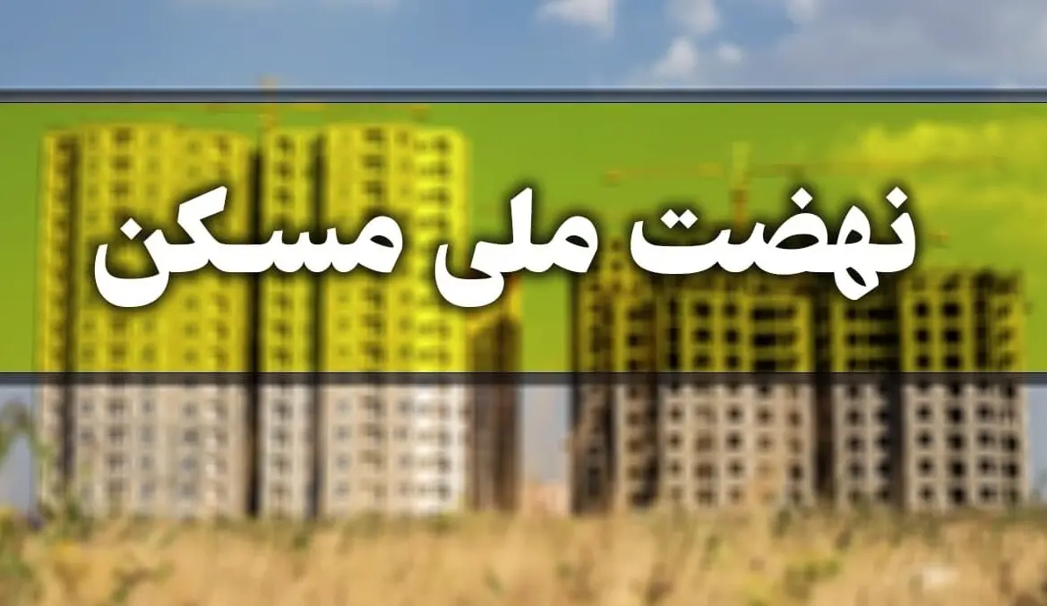 آخرین خبر از ساخت مسکن ملی | تشریح جزییات پیشرفت مسکن ملی مسکن ملی