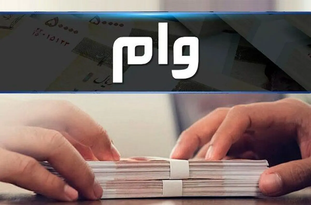 خبر خوش برای متقاضیان وام فوری | وام فوری 200 میلیون تومانی با بهره کم خبر خوش برای متقاضیان وام فوری | وام فوری 200 میلیون تومانی با بهره کم
