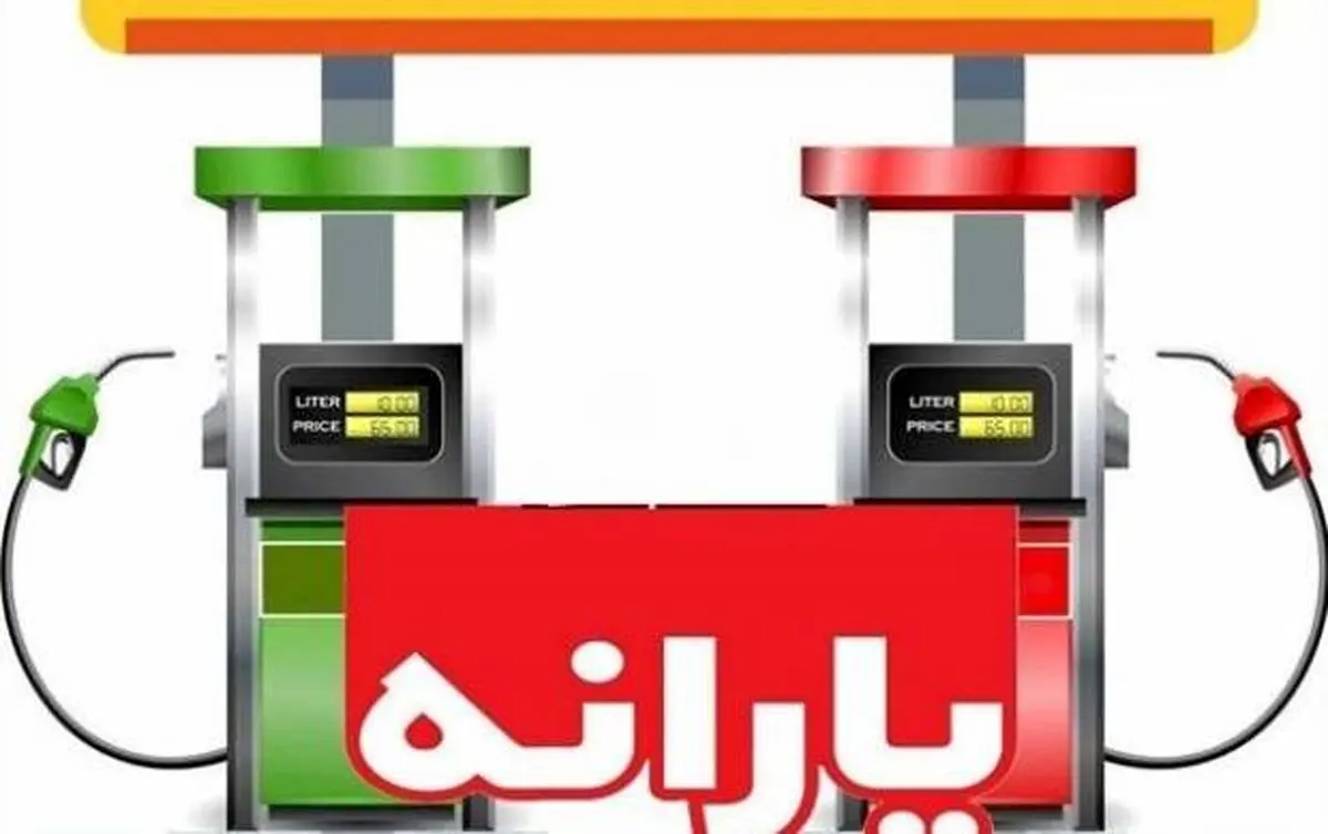 یارانه جدید بنزین چقدر است؟ | چه کسانی یارانه یک میلیونی بنزین را دریافت می کنند یارانه جدید بنزین چقدر است؟ | چه کسانی یارانه یک میلیونی بنزین را دریافت می کنند