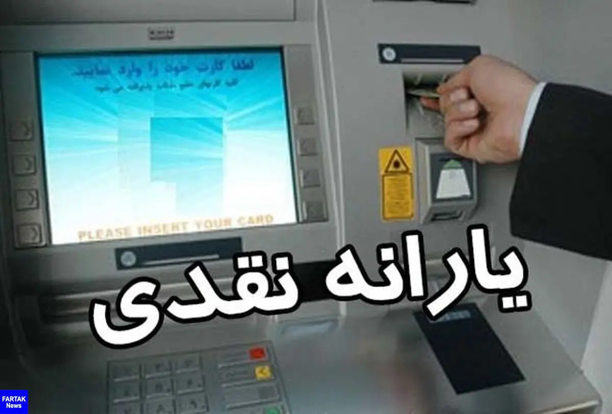 چه کسانی امشب یارانه نمی گیرند؟ | حذف یارانه معیشتی این افراد یارانه نقدی