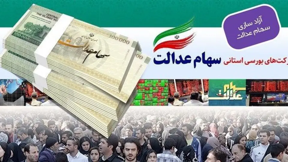 خبر فوری برای جاماندگان سهام عدالت | مشمولان سهام عدالت جدید چه کسانی هستند؟ جاماندگان سهام عدالت