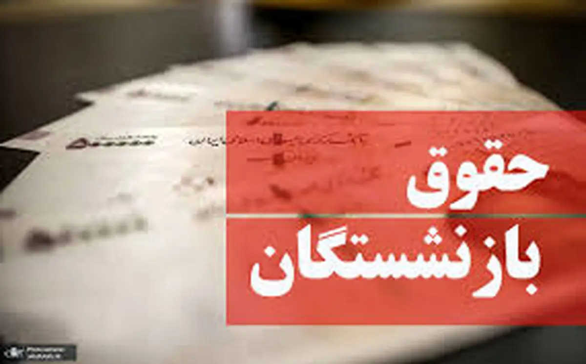 اظهارات جنجالی وزیر درباره افزایش حقوق بازنشستگان | میزان افزایش حقوق بازنشستگان چقدر شد؟