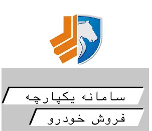شیوه ثبت نام در سامانه فروش یکپارچه خودرو | خودروهای قابل فروش در سامانه چیست؟ سامانه فروش یکپارچه خودرو