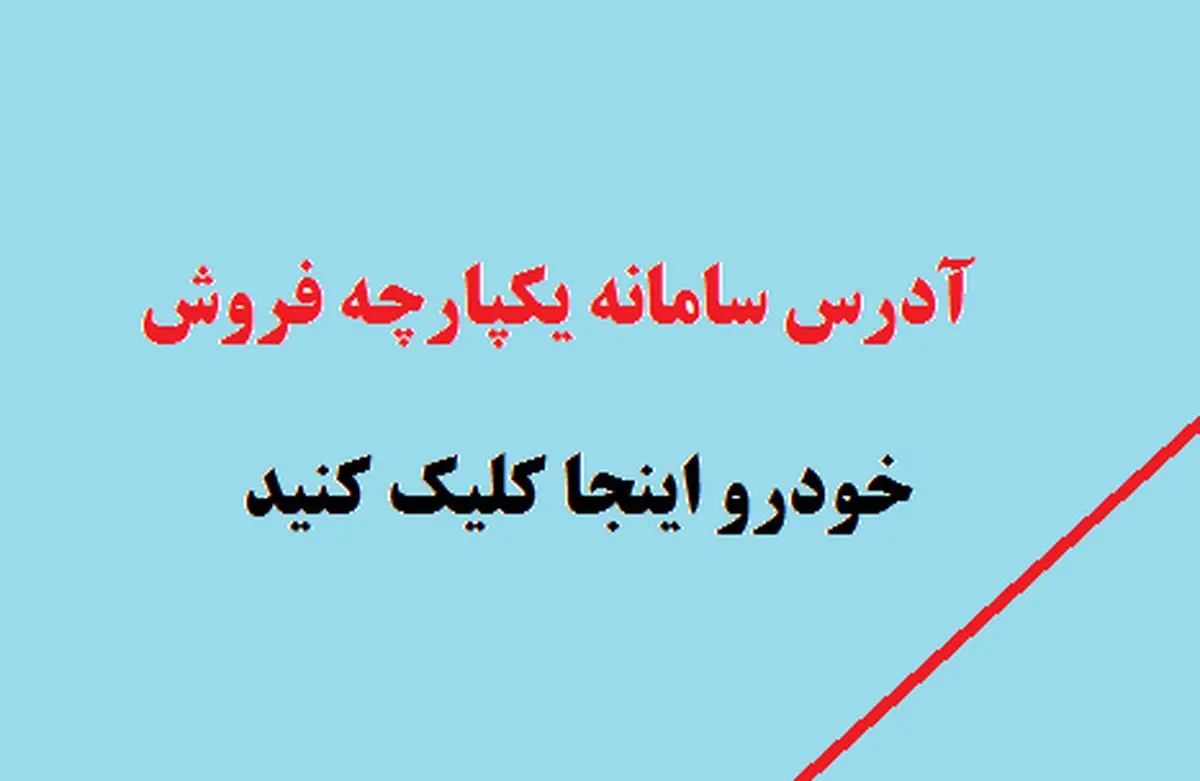 خبر خوش برای خریدارن خودرو | آغاز به کار سامانه فروش یکپارچه خودرو خبر خوش برای خریدارن خودرو | آغاز به کار سامانه فروش یکپارچه خودرو