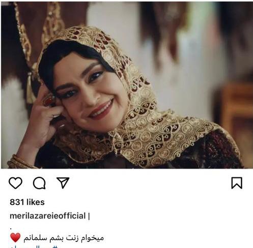 ازدواج مجدد مریلا زارعی | پست عاشقانه مریلا زارعی برای همسر جدیدش مریلا زارعی