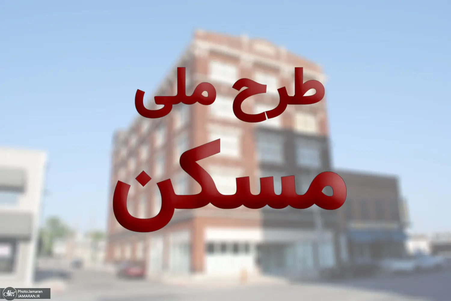 قیمت نهایی مسکن ملی مشخص شد | مسکن ملی متری چند؟ مسکن ملی