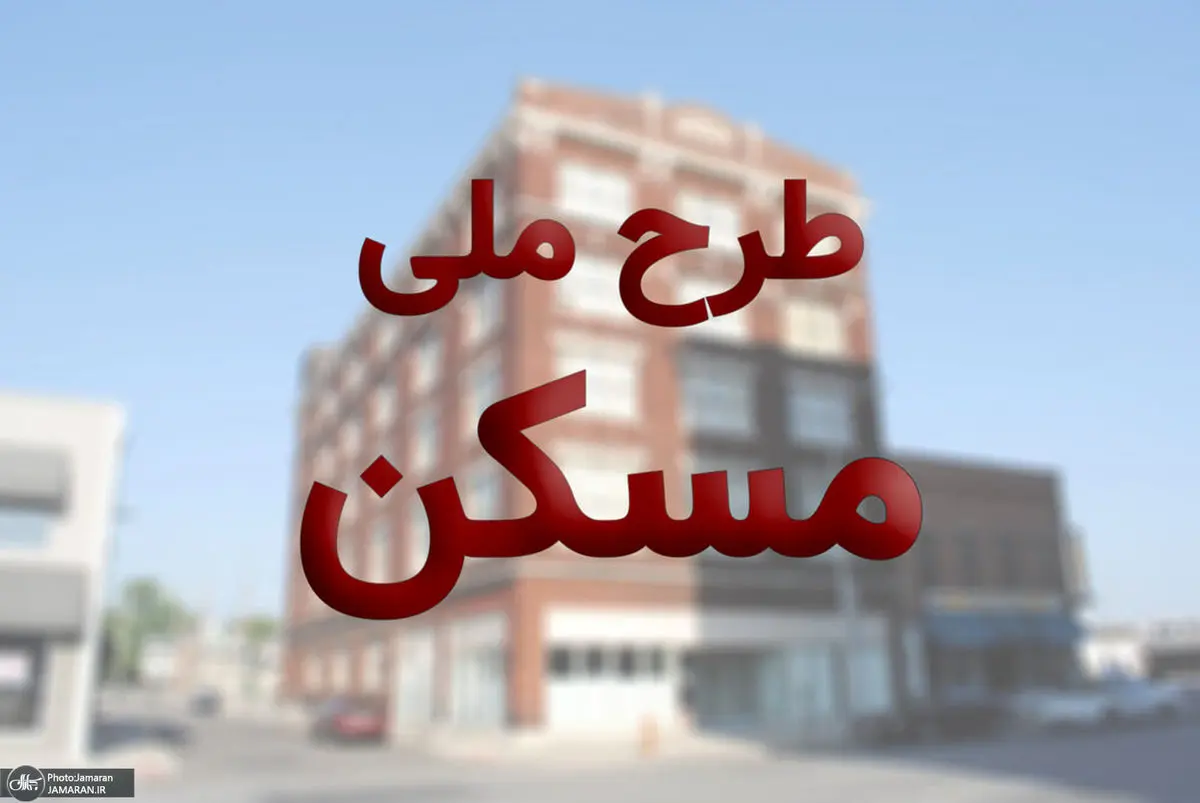 شوک به متقاضیان مسکن ملی | حذف متقاضیان مسکن ملی