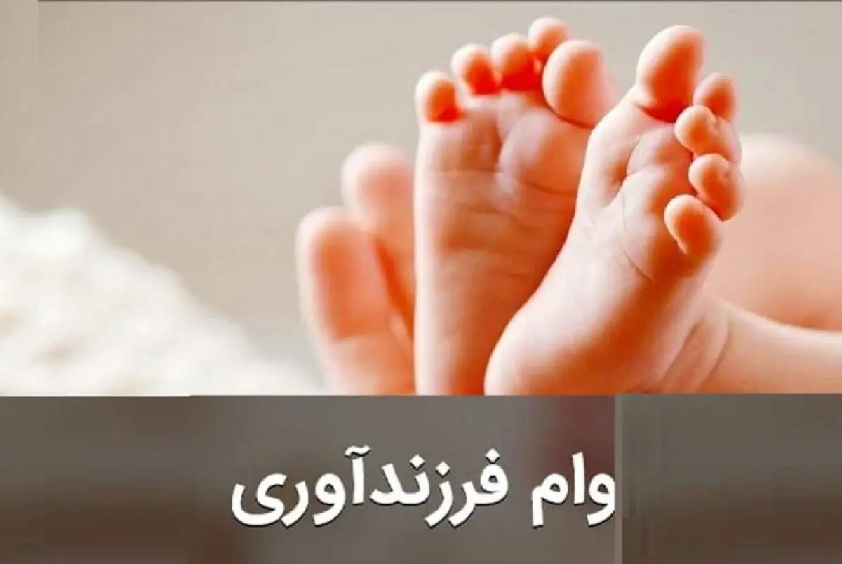وام فرزندآوری