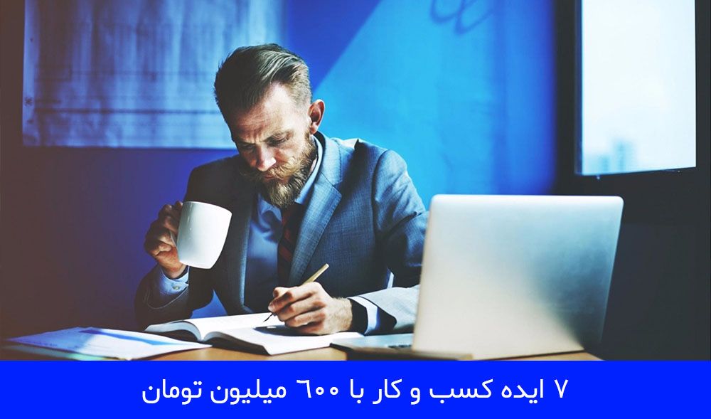  ایده کسب و کار با 600 میلیون تومان