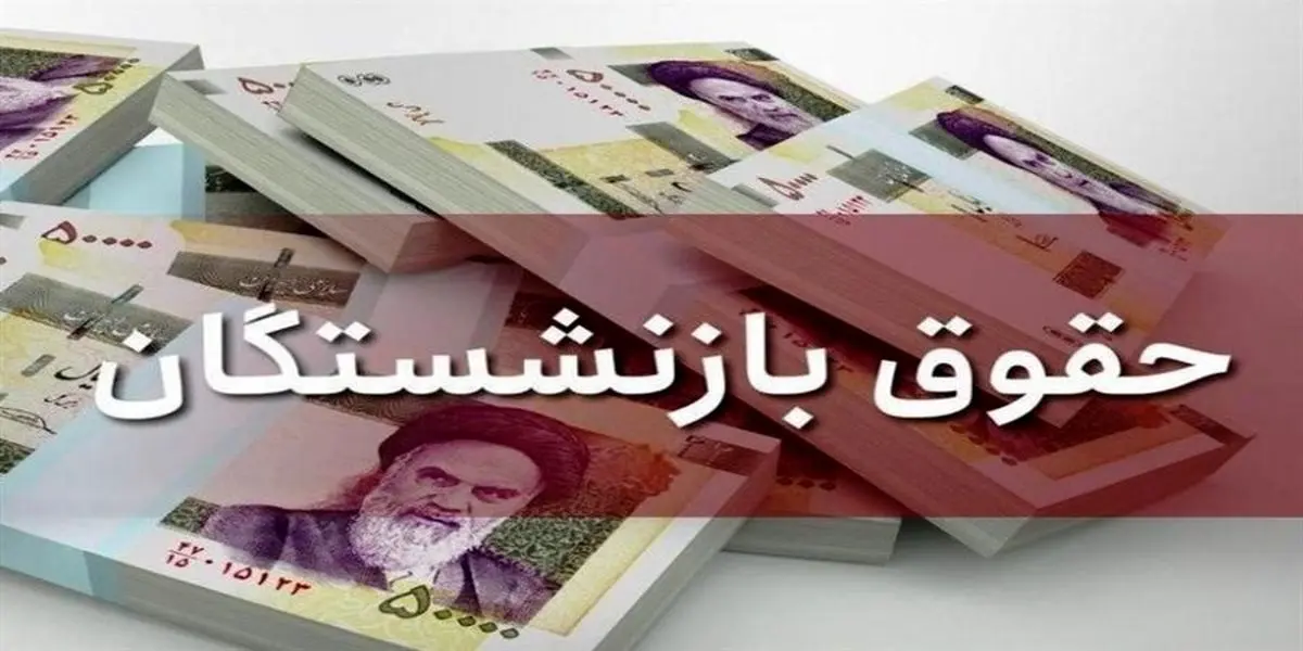 شگفتانه دولت برای حقوق بازنشستگان | سورپرایز دولت برای بازنشستگان چیست؟ شگفتانه دولت برای حقوق بازنشستگان | سورپرایز دولت برای بازنشستگان چیست؟