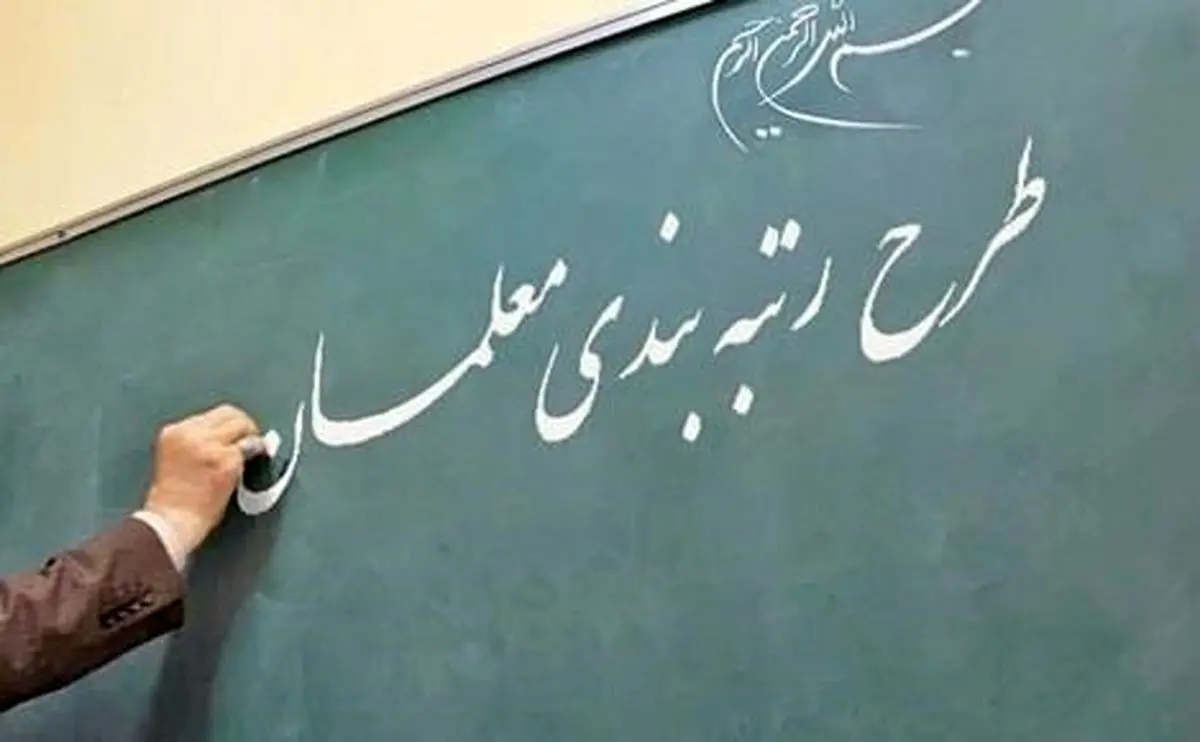 تشریح آخرین وضعیت اجرای رتبه بندی معلمان | وضعیت حقوق فرهنگیان با اجرای رتبه بندی معلمان رتبه بندی معلمان