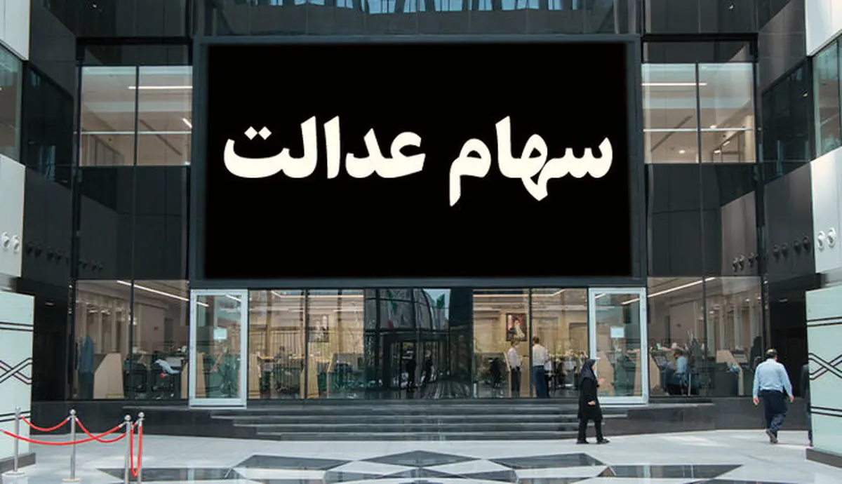 خبر خوش برای سهام عدالتی ها | واریز سود سهام عدالت؛بزودی سود سهام عدالت