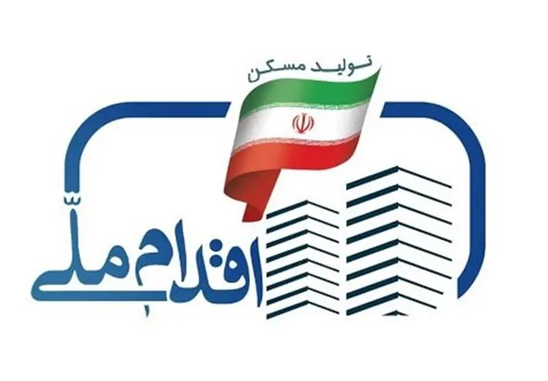 خبر خوش برای متقاضیان مسکن ملی | افتتاح واحدهای نهضت ملی مسکن مسکن ملی