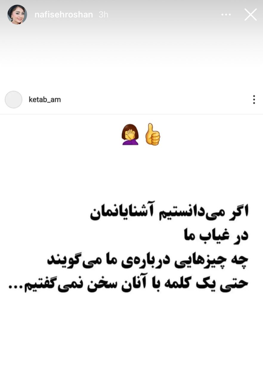 حرف های زشت آقای وزیر پشت سر نفیسه روشن | استوری توهین آمیز نفیسه روشن به آقای وزیر نفیسه روشن