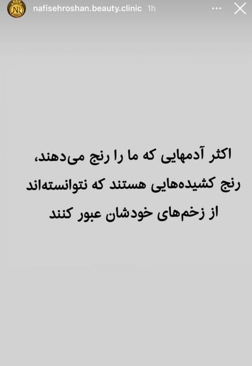 جدایی نفیسه روشن از همسر وزیرش؟ | کنایه سنگین نفیسه روشن به همسر وزیرش نفیسه روشن