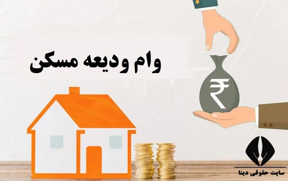 خبر مهم برای متقاضیان وام ودیعه مسکن | جزئیات جدید از مبلغ وام ودیعه مسکن