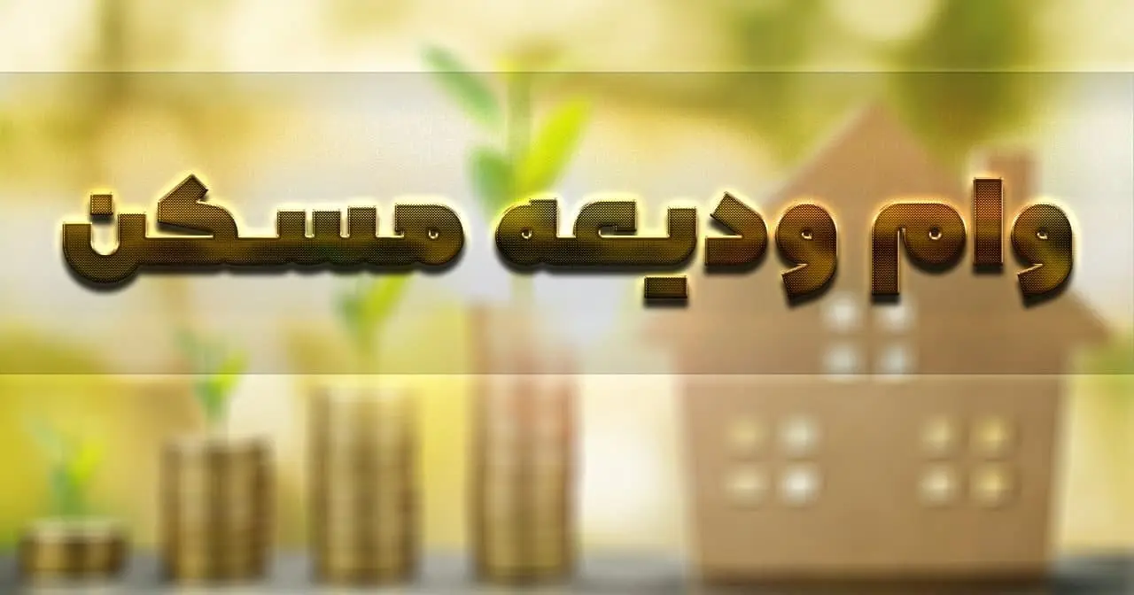 خبر مهم برای متقاضیان وام ودیعه مسکن | جزئیات جدید از مبلغ وام ودیعه مسکن وام ودیعه مسکن