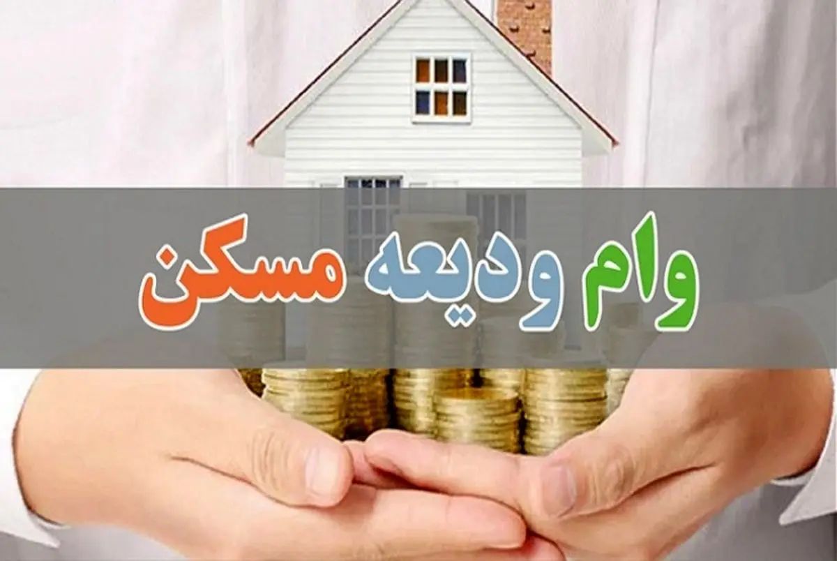 خبر مهم درباره وام ودیعه مسکن | متقاضیان مجرد وام ودیعه مسکن بخوانند