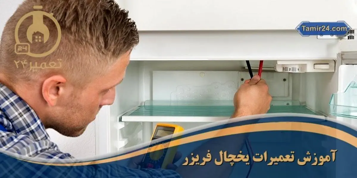 آموزش تعمیرات یخچال آموزش تعمیرات یخچال