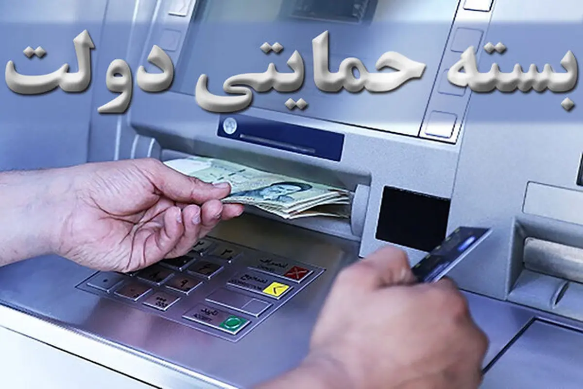 توزیع بسته حمایتی 600 هزار تومانی | چه کسانی بسته حمایتی جدید دولت را گرفتند؟ بسته حمایتی