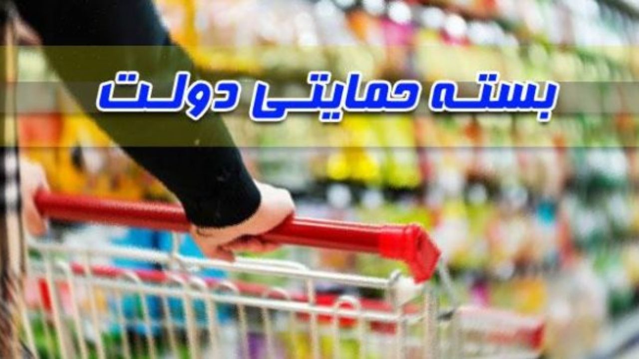 توزیع بسته حمایتی برای یارانه بگیران | بسته حمایتی جایگزین یارانه جدید شد بسته حمایتی