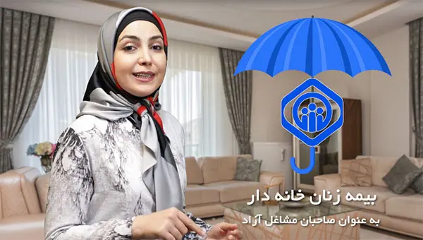شگفتانه دولت برای زنان خانه دار | چگونگی ثبتنام بیمه زنان خانهدار اعلام شد بیمه زنان خانه دار