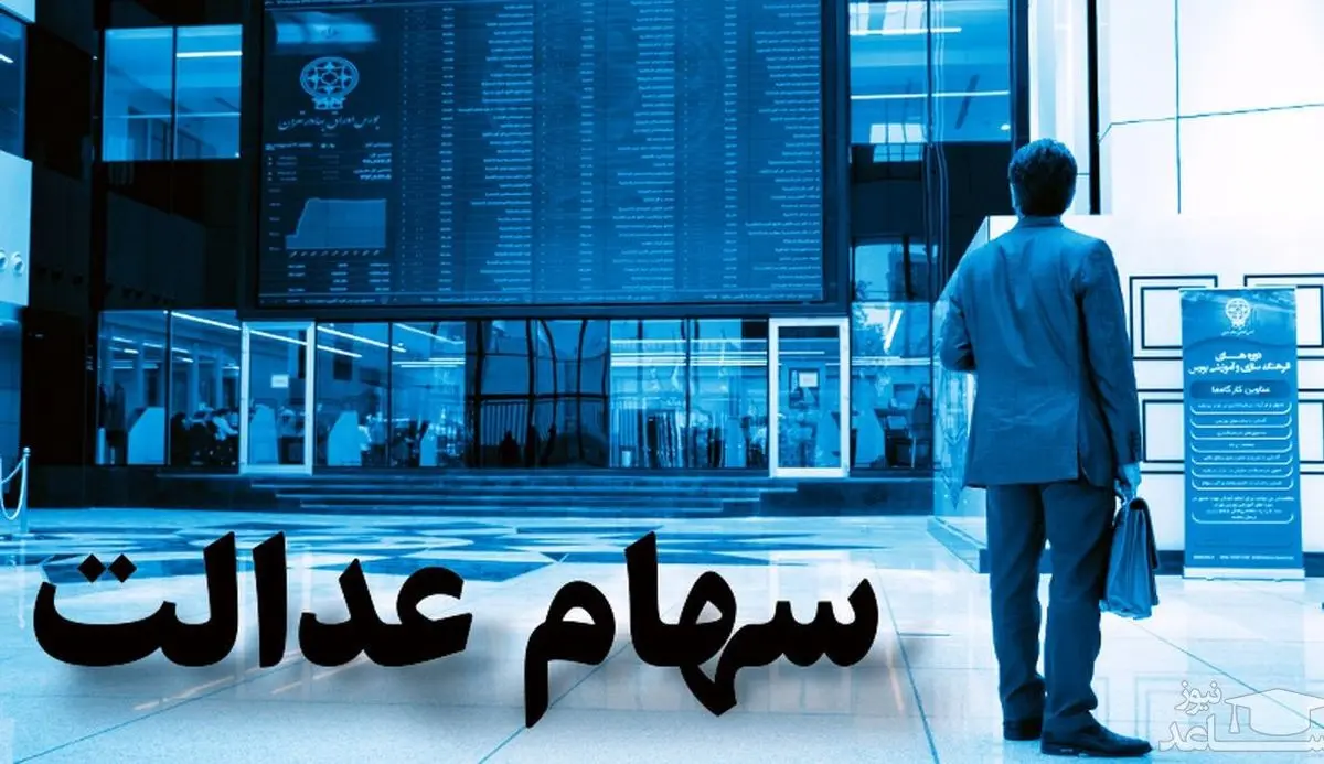 اطلاعیه مهم درباره سهام عدالت | سرقت اطلاعات سهام عدالتی ها توسط کلاهبرداران اطلاعیه مهم درباره سهام عدالت | سرقت اطلاعات سهام عدالتی ها توسط کلاهبرداران