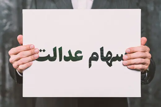 واریز یک میلیون و ۶۰۰ هزار تومان سود سهام عدالت | جاماندگان سهام عدالت پولدار شدند سهام عدالت