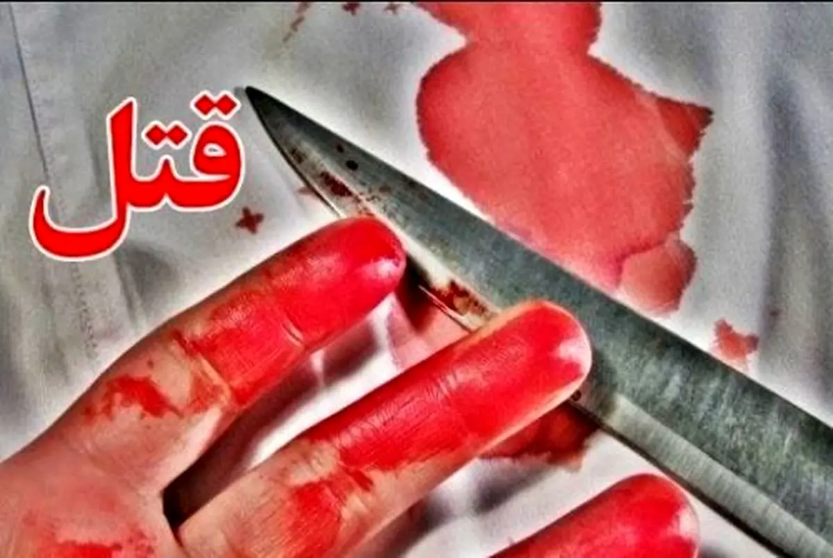 سلاخی مرد جوان در تهران | ماجرای جنایت هولناک چیست؟