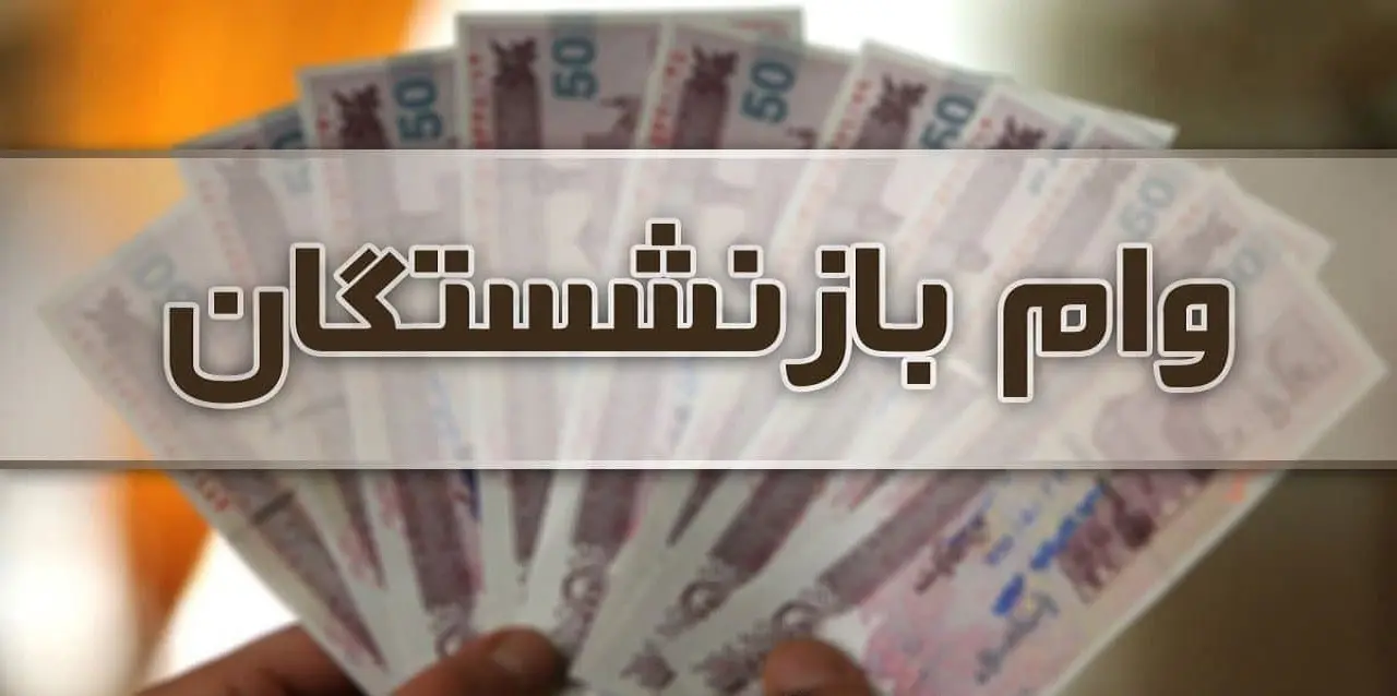 خبر خوش برای وام بازنشستگان | جیب بازنشستگان پر پول شد وام بازنشستگان