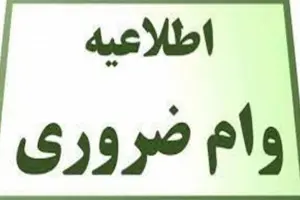 وام ضروری 300 میلیون تومانی بانک ملت | دریافت وام ضروری با سند ملکی وام ضروری