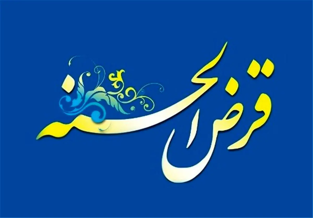 وام قرض الحسنه 150 میلیونی بانک سامان بدون سپرده | وام قرض الحسنه ویژه با سود 4 درصد وام قرض الحسنه