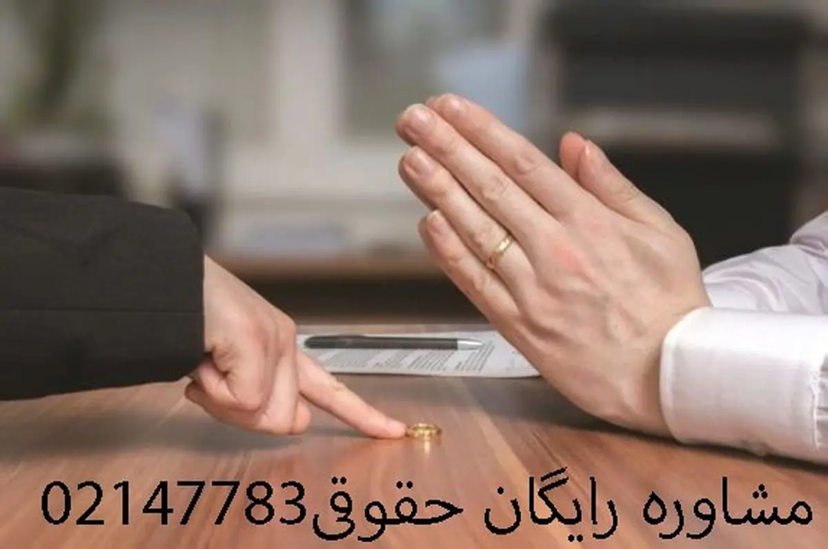 هزینه وکیل متخصص طلاق در تهران