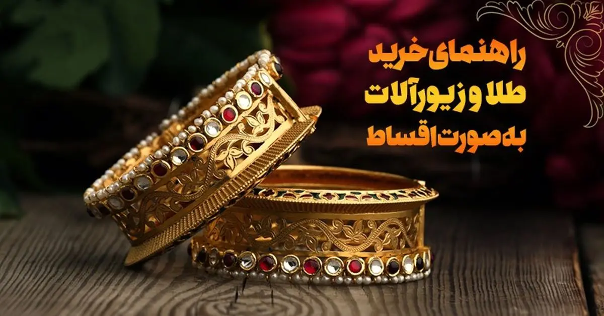 پول خرید طلا ندارید؟ راه حل اینجاست پول خرید طلا ندارید؟ راه حل اینجاست