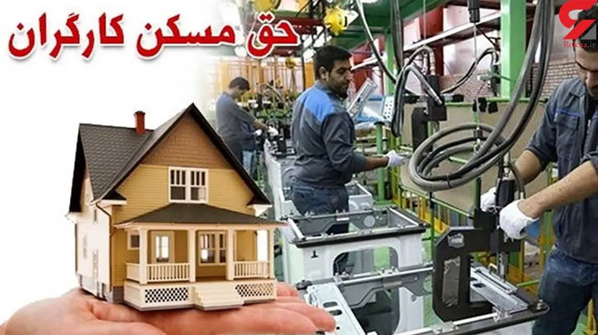 خبر مهم درباره حق مسکن کارگران | زمان اجرایی شدن حق مسکن کارگران خبر مهم درباره حق مسکن کارگران | زمان اجرایی شدن حق مسکن کارگران