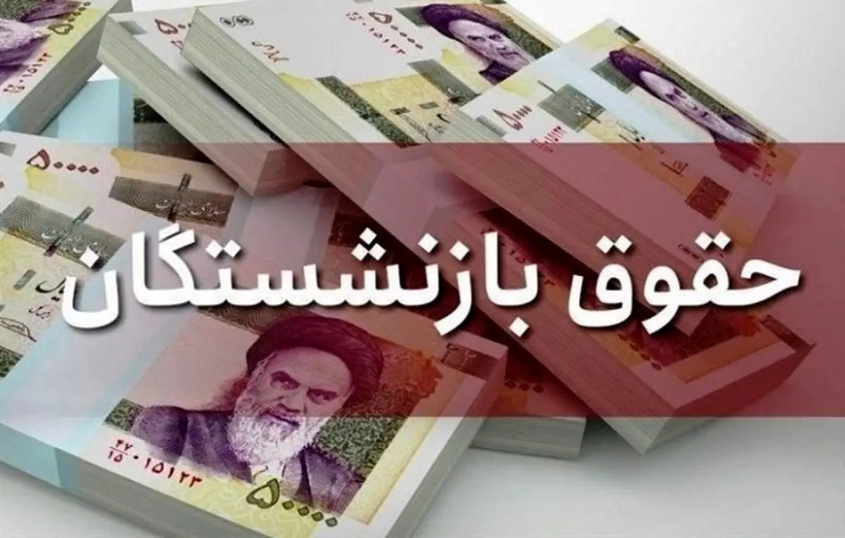 خبر خوش برای بازنشستگان | افزایش دوباره حقوق بازنشستگان در راه است؟ خبر خوش برای بازنشستگان | افزایش دوباره حقوق بازنشستگان در راه است؟