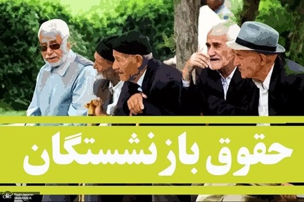 دستور ویژه رییسجمهور برای افزایش حقوق بازنشستگان | واریز اضافه حقوق بازنشستگان آغاز شد حقوق بازنشستگان