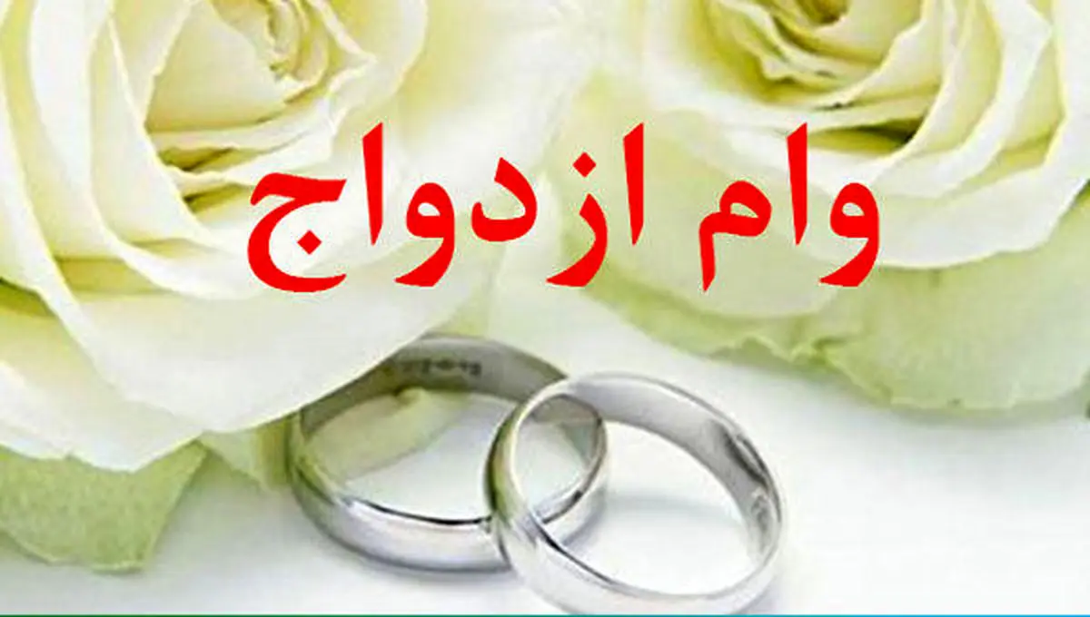 رقم وام ازدواج افزایش یافت؟ | چه کسانی وام ازدواج 150 میلیون تومانی را می گیرند؟ رقم وام ازدواج افزایش یافت؟ | چه کسانی وام ازدواج 150 میلیون تومانی را می گیرند؟