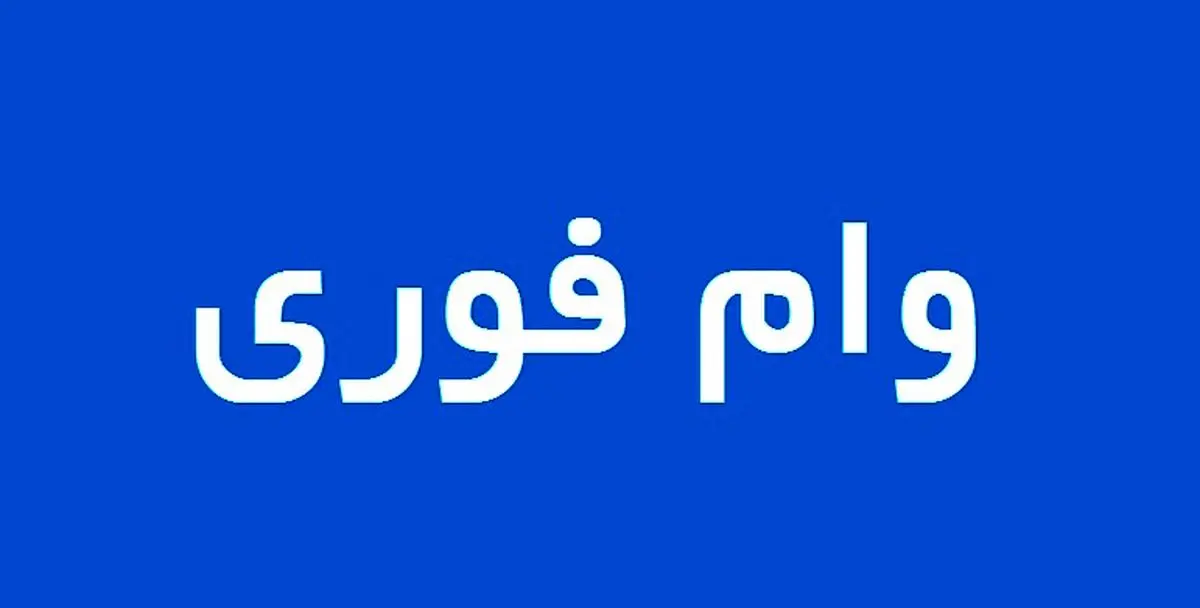 وام فوری و آسان 100 میلیون تومانی بانک کشاورزی | دریافت وام فوری با اقساط کم وام فوری