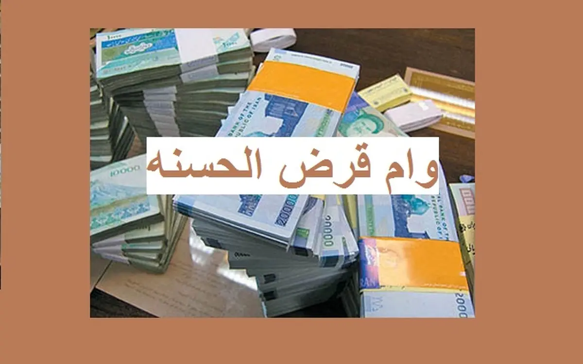 وام قرض الحسنه