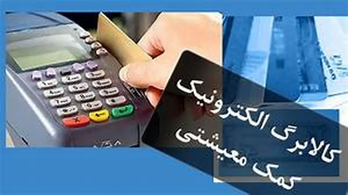 کالاکارت اجرایی شد | از دریافت کالاکارت دولتی جانمانید کالاکارت اجرایی شد | از دریافت کالاکارت دولتی جانمانید