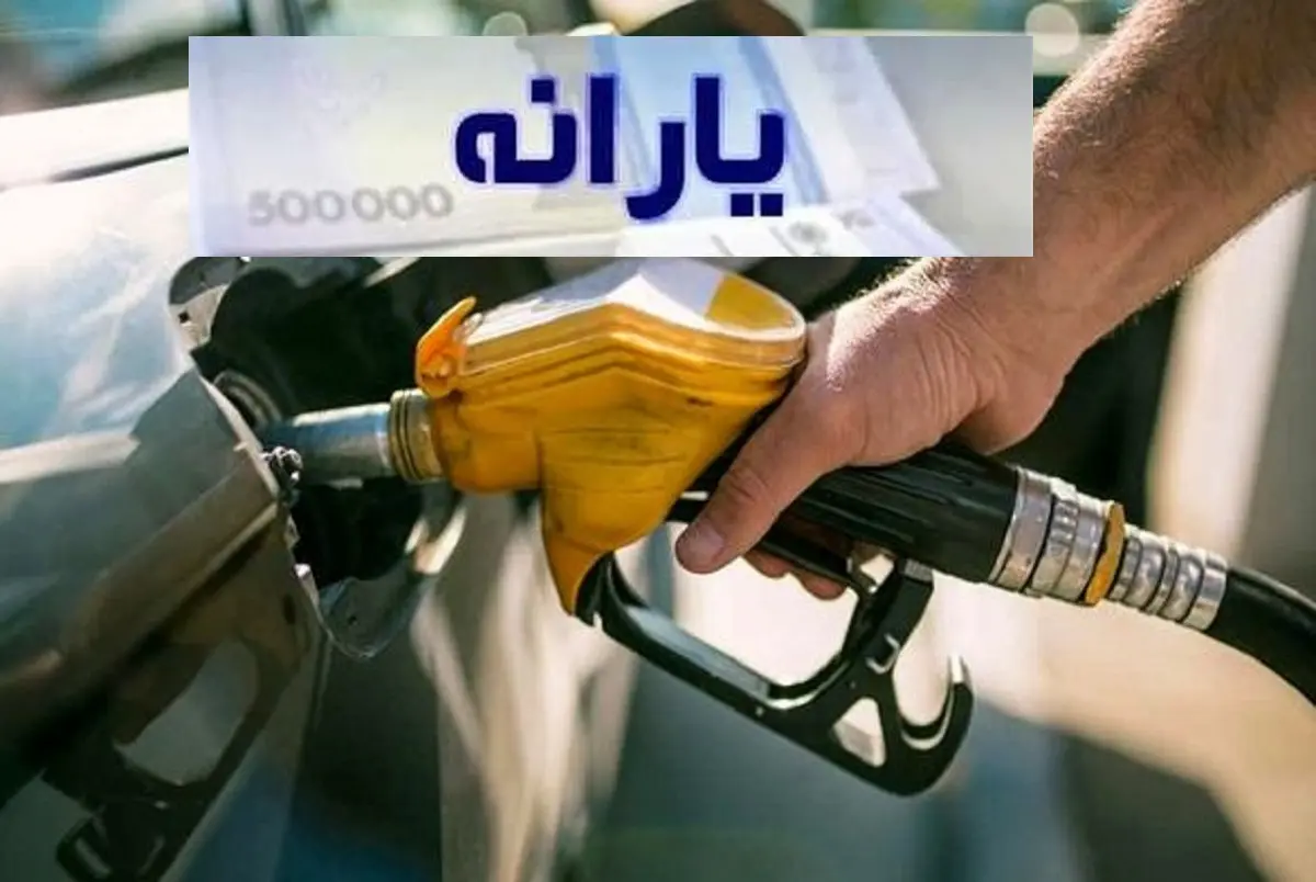 یارانه بنزین