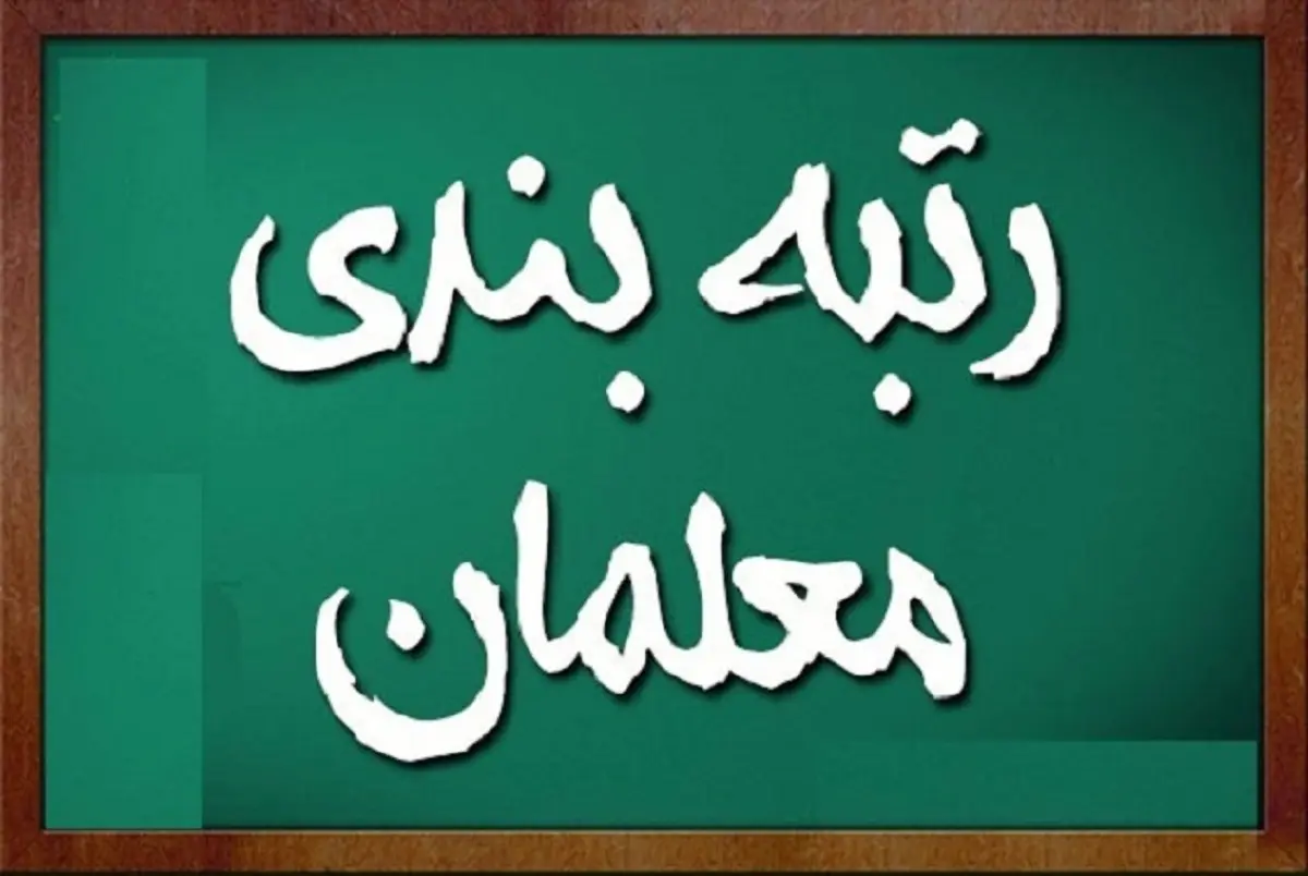 ​رتبه بندی معلمان 
