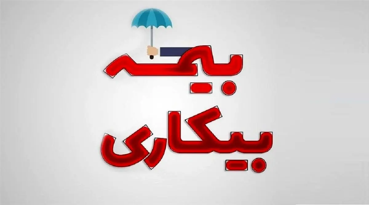 متقاضیان بیمه بیکاری بخوانند | چگونگی دریافت بیمه بیکاری متقاضیان بیمه بیکاری بخوانند | چگونگی دریافت بیمه بیکاری